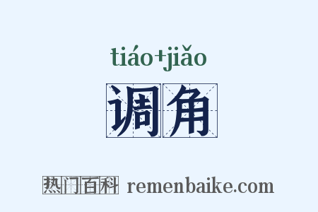 调角是什么意思的图片